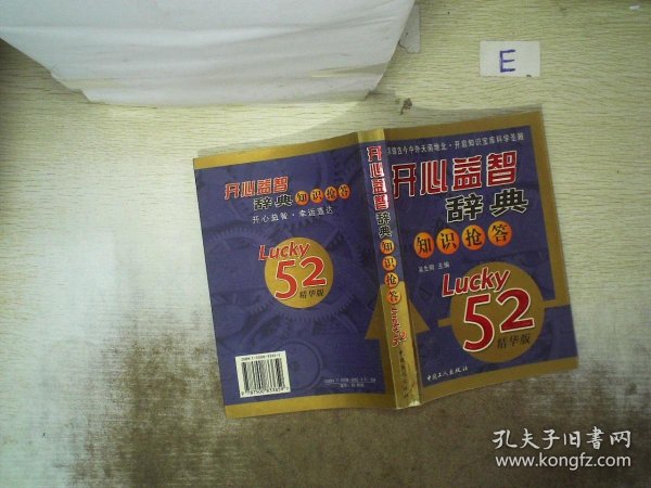 开心益智辞典知识抢答（Lucky52精华版）