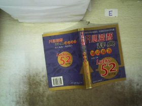 开心益智辞典知识抢答（Lucky52精华版）