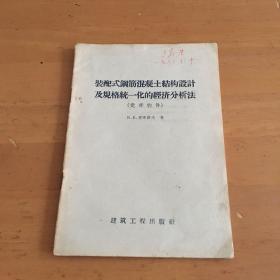 装配式钢筋混凝土结构设计及规格统一化的经济分析法（受弯构件）