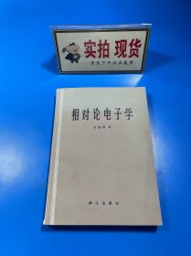 相對論電子學