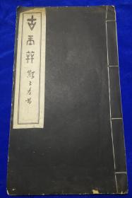 线装精印《古玉辨》（东武待价轩刘氏精印本）