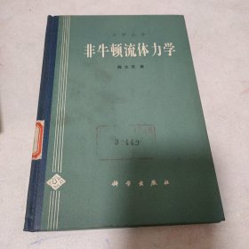 力学丛书：非牛顿流体力学