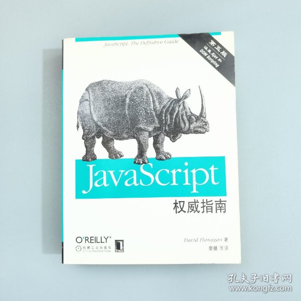 JavaScript权威指南