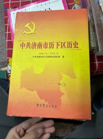 中共济南市历下区历史 : 1949.10～1978.12