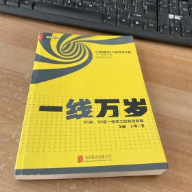 一线万岁：85后、90后一线员工的发动秘籍（市场版）