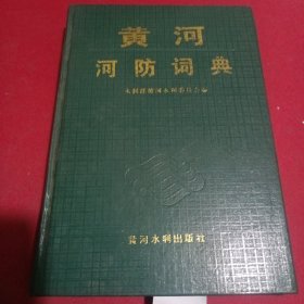 黄河河防词典