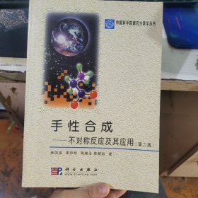 中国科学院研究生教学丛书·手性合成：不对称反应及其应用