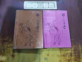 邪派高手(二、四)合售