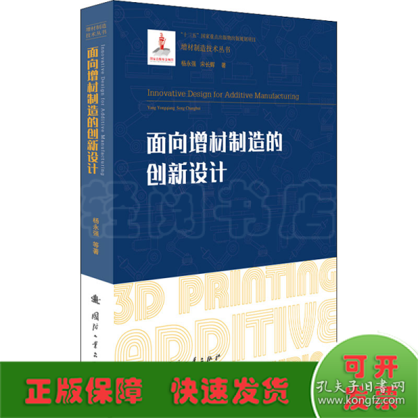 面向增材制造的创新设计/增材制造技术（3D打印技术）丛书