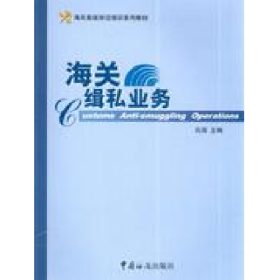 海關(guān)緝私業(yè)務(wù)呂濱中國海關(guān)出版社9787801654588