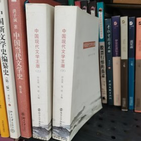 中国现代文学主潮（上、下册）