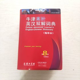 牛津高阶英汉双解词典（缩印本）第8版