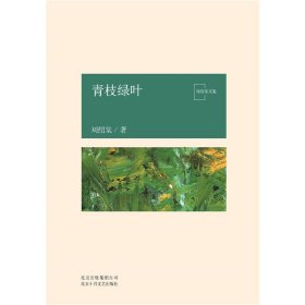 青枝绿叶/刘绍棠文集