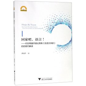 回家吧.语言:对古希腊怀疑论原典反语文学家的后现代解读 