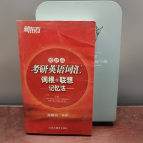 新东方·考研英语词汇：词根+联想（记忆法）（便携版）