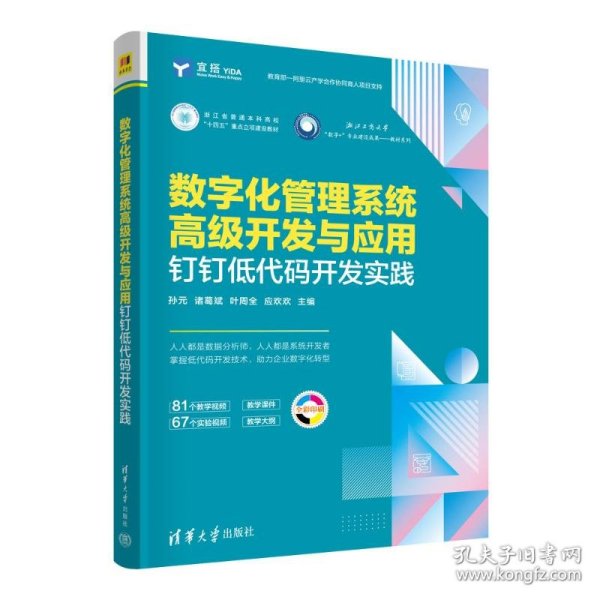 数字化管理系统高级开发与应用——钉钉低代码开发实践 9787302674474
