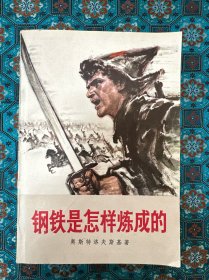 1976年北京第一版《钢铁是怎样炼成的》