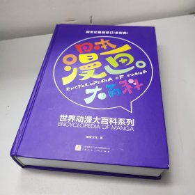 日本漫画大百科