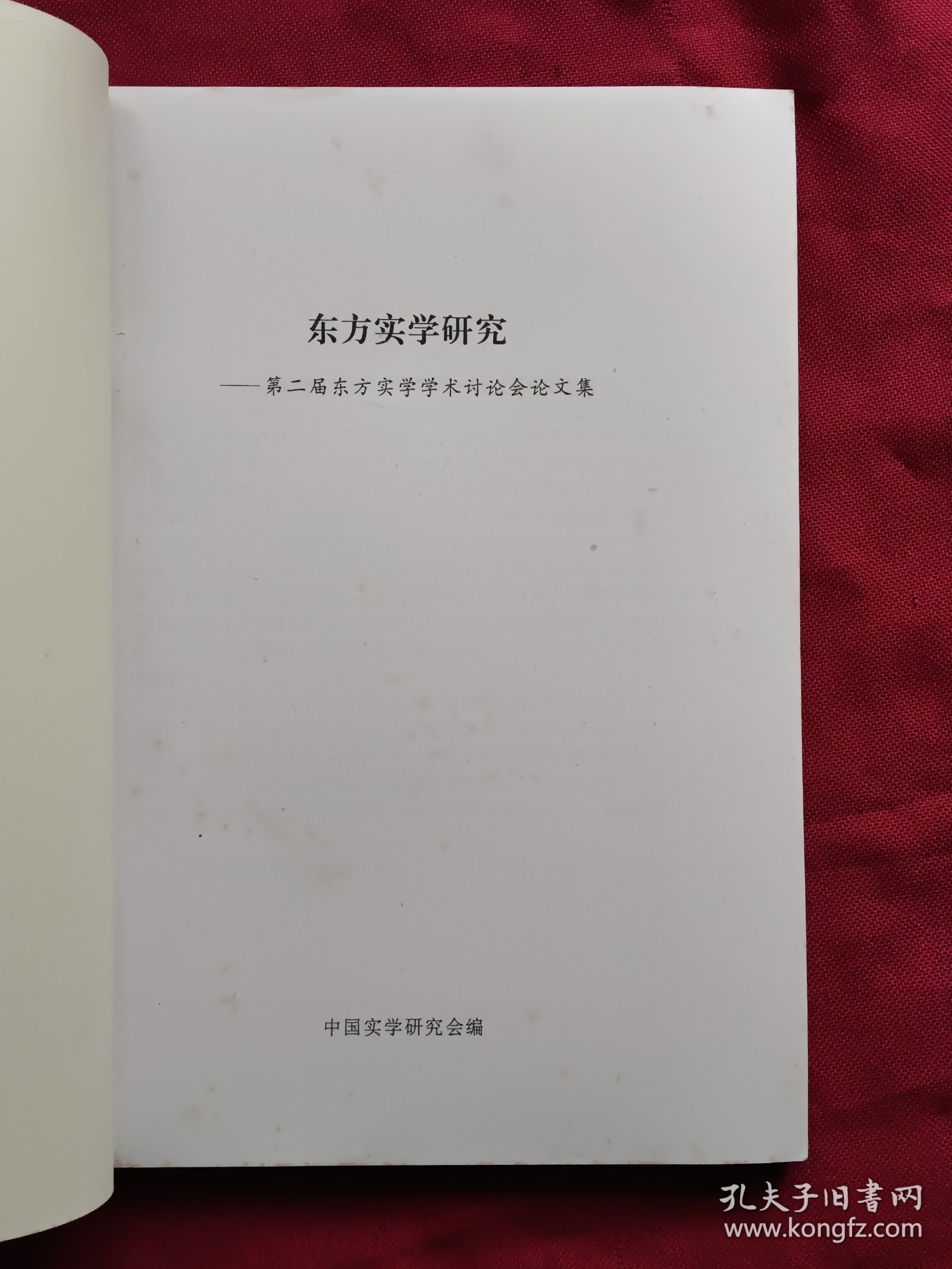 东方实学研究——第二节东方实学学术讨论会论文集