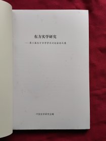 东方实学研究——第二节东方实学学术讨论会论文集