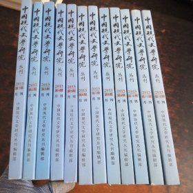 中国现代文学研究丛刊 2015年第1-12期（12本合售）