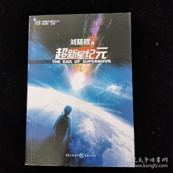 超新星纪元：全本珍藏版