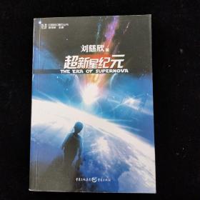 超新星纪元：全本珍藏版