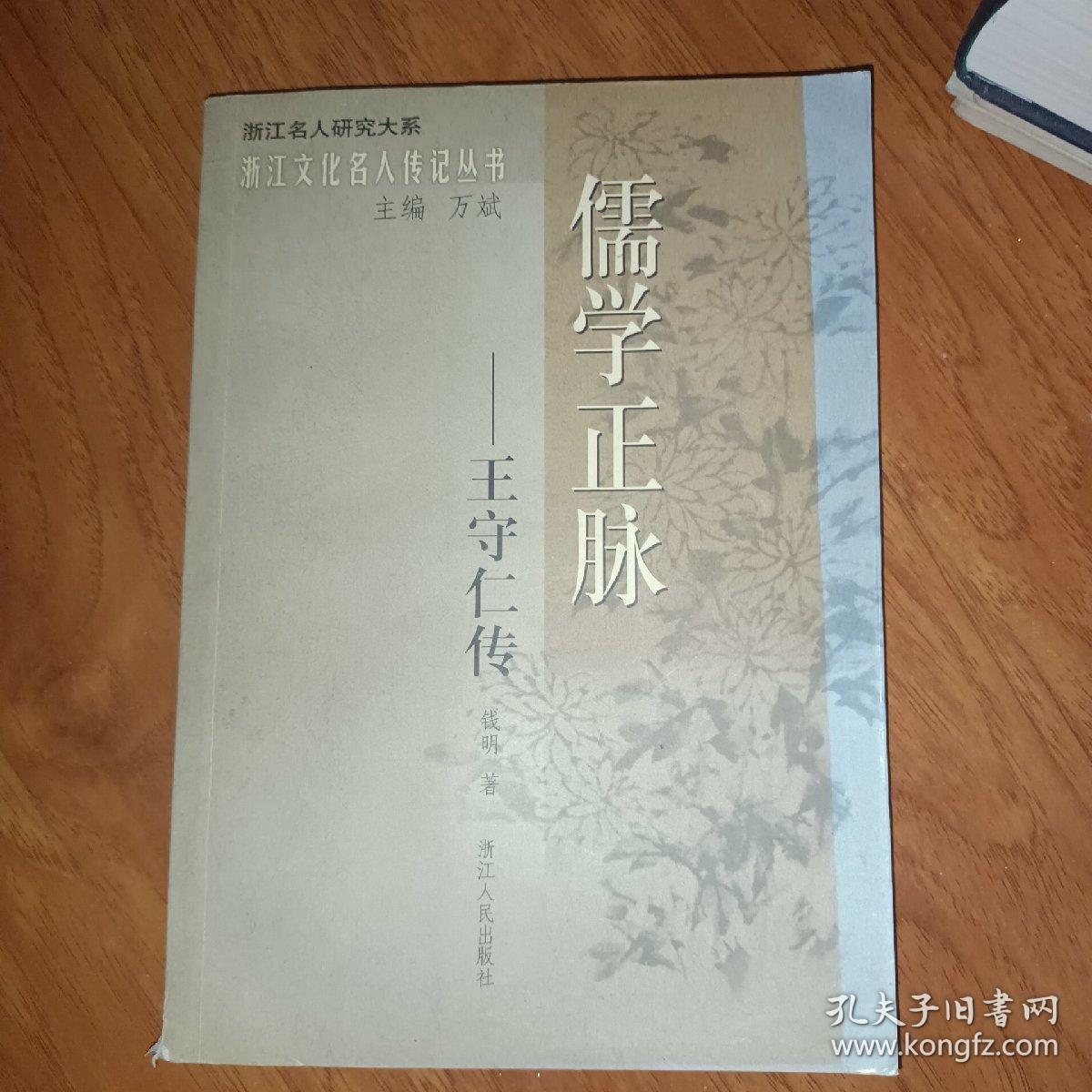 儒学正脉：王守仁传