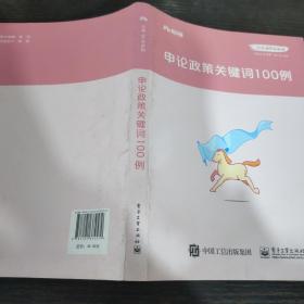 粉笔公考2020国省考公务员考试教材张小龙申论政策关键词100例粉笔申论时政热点素材积累素材大作文宝典安徽云南山东西河南北省考