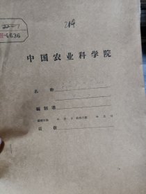 农科院馆藏油印本《陕西省安康专区茶叶试验站》1959年试验研究工作总结，薄本