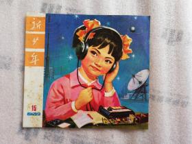 新少年 1978年第15期【有斑點(diǎn)】