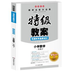 2017年春季 一本 特级教案与课时作业新设计：小学数学一年级（下册 RJ 人教版 教师用书）