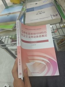 毛泽东思想和中国特色社会主义理论体系概论