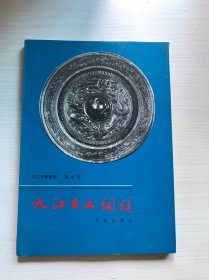 九江出土铜镜