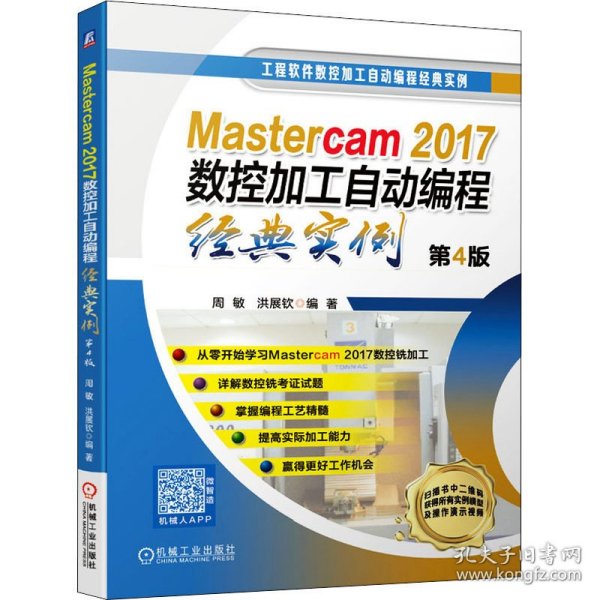 正版 Mastercam 2017数控加工自动编程经典实例 第4版 周敏,洪展钦 9787111646341