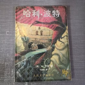 哈利·波特与密室（一版一印）