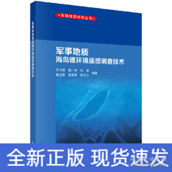 军事地质海岛礁环境遥感调查技术