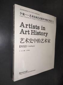 艺术史中的艺术家 图集