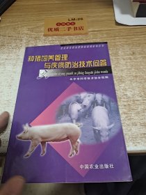 种猪饲养管理与疾病防治技术问答