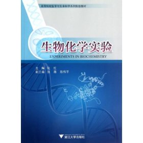 【正版新书】生物化学实验