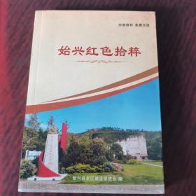 始兴红色拾粹
