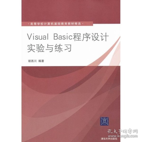 高等学校计算机基础教育教材精选：Visual Basic程序设计实验与练习