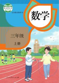 小学课本：数学三年级上册（人教版）【新版教材】