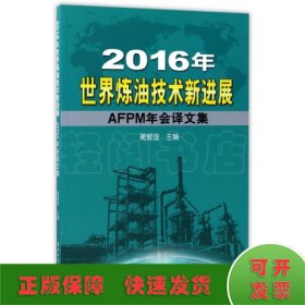 2016年世界炼油技术新进展