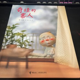 云朵面包白希那经典绘本系列:奇怪的客人