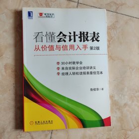 看懂会计报表：从价值与信用入手（第2版）