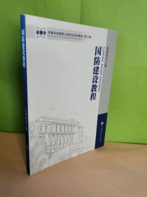 军事科学院硕士研究生系列教材：国防建设教程（第2版）