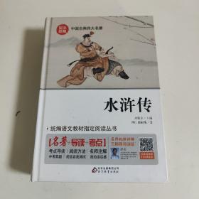 四大名著（全四册）水浒传+西游记+红楼梦+三国演义 名师视频讲解 精装足本 无障碍阅读