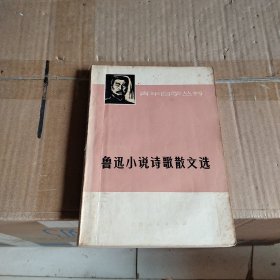 鲁迅小说诗歌散文选