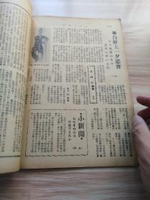 民国出版期刊 369画报 第八卷第十五期，内插图-美国女优之浪漫生活，红茜的榆叶梅，漫画数幅，社会言情小说-云霞出海记，张荣奎又离张府，翁偶虹的沪戏业合作之勇气，有人说尚长春，长安聆剧记-候高连环套-奚啸伯奇冤报，光华社在津续演实况，白府上一夕盛会-白玉薇声播春申某闻人赠以金牌，长篇实事小说活人大戏，女大学生的择偶问题，辅大年来盛况男女学生已达两千人，古月轩瓷考，妙泉齋谭泉，技击小说鹰爪王等